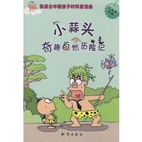 图趣百科丛书－小蒜头奇趣自然历险记