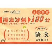期末冲刺100分 语文（3年级/下）（新课标）（2010年12月印刷）