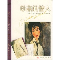 母亲的情人——新文艺经典译丛
