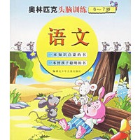 奥林匹克头脑训练6-7岁语文