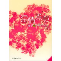 温情煮意——梅子的写食日记II