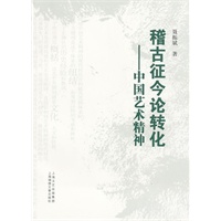 稽古征今论转化-中国艺术精神