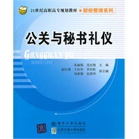 公关与秘书礼仪（21世纪高职高专规划教材.财经管理系列）