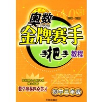 奥数金牌赛手手把手教程－初中三年级