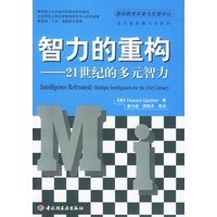 智力的重构(21世纪的多元智力)/基础教育改革与发展译丛