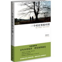 一个村庄里的中国:熊培云沉潜十年心血大作，从中国村庄读懂中国社会