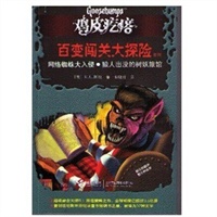 鸡皮疙瘩 百变闯关大探险系列：网络蜘蛛大入侵？狼人出没的树妖旅馆（处处有玄机，一步一惊心，一本书可以当做二十几本书来读。勇者之旅，惊险够味！）