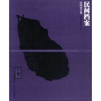 民间档案