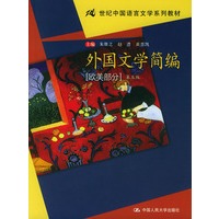 外国文学简编·欧美部分（第五版）——21世纪中国语言文学系列教材