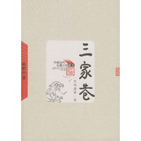 三家巷；苦斗——中国当代长篇小说藏本（全二册）