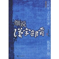 细说汉字部首（插图珍藏本）