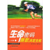 生命密码：睡眠决定生机