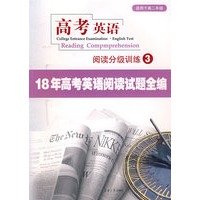 高考英语阅读分级训练3：18年高考英语阅读试题全编