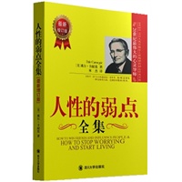 人性的弱点全集（最新增订版，卡耐基传世经典）
