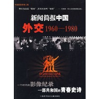 新闻简报中国外交1960-1980（附光盘）