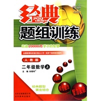 二年级:数学 上(人教版)(2010年6月印刷)/经典题组训练(附试卷)