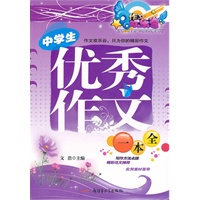 中学生优秀作文一本全