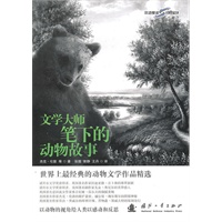 文学大师笔下的动物故事