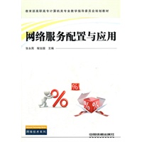 （教材）网络服务配置与应用