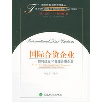 国际合资企业(如何建立和管理合资企业)——国际贸易简明教程译丛