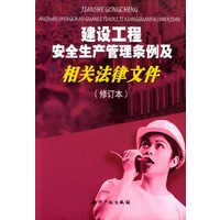 建设工程安全生产管理条例及相关法律文件(修订本)