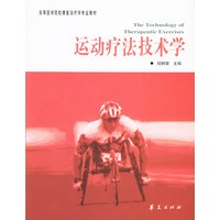 运动疗法技术学——高等医学院校康复治疗学专业教材