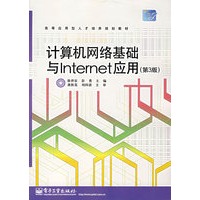 计算机网络基础与Internet 应用(第3版)