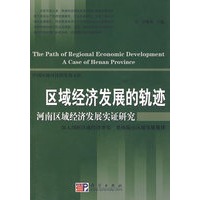 区域经济发展的轨迹——河南区域经济发展实证研究