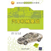 汽车机械基础（高职高专汽车专业系列教材）