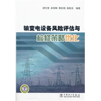 输变电设备风险评估与检修策略优化