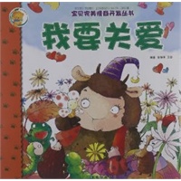 宝贝完美情商开发丛书-我要关爱