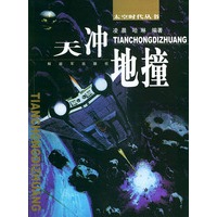 天冲地撞——太空时代丛书