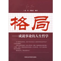 格局－成就事业的人生哲学