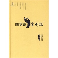 圆觉说金刚经 圆觉说金刚经
