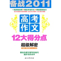 高考作文12大得分点超级解密