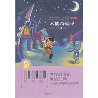 木偶奇遇记(专门为中小学生读者精挑细选的世界经典名篇,量身定制的原创插图，原汁原味的名著阅读)