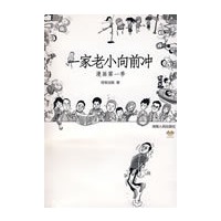 一家老小向前冲（漫画本）