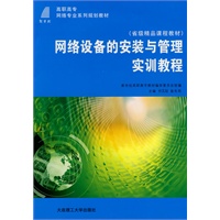 (高职高专)网络设备的安装与管理实训教程(网络专业)(省级精品课程教材)