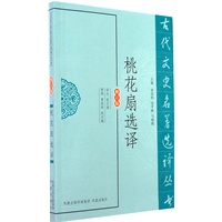 桃花扇选译（古代文史名著选译丛书）