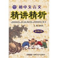 初中文言文精讲精析（全国版）