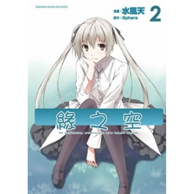 《缘之空(2)完》Sphere漫画水风天 著_简介_书