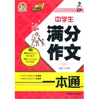 中学生满分作文一本通（手把手）（2012）