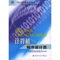 计算机程序设计员（专用于国家职业技能鉴定）——国家职业资格培训教程