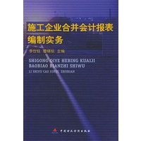 施工企业合并会计报表编制实务