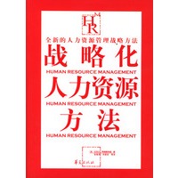 战略化人力资源方法