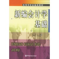 新编会计学基础