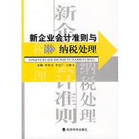 新企业会计准则与纳税处理