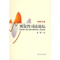恢复性司法论坛（2005年卷）