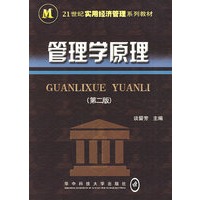 管理学原理(第二版)