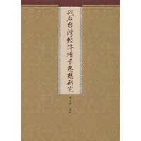 战后台湾经济增长思想研究